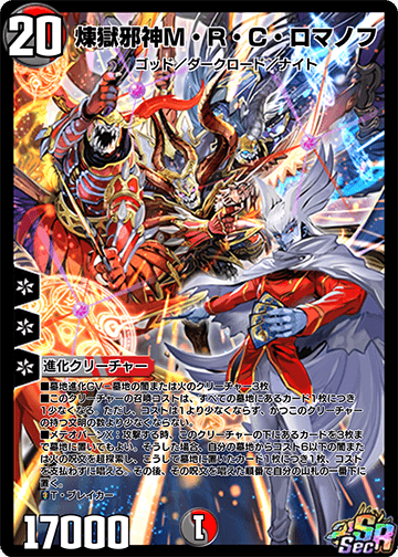 煉獄邪神M・R・C・ロマノフ