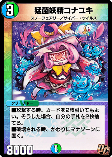 猛菌妖精コナユキ カード画像
