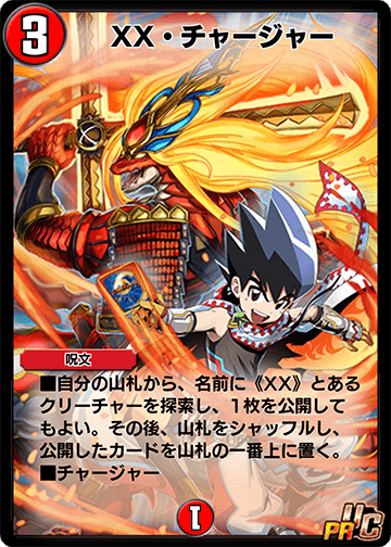 XX・チャージャー