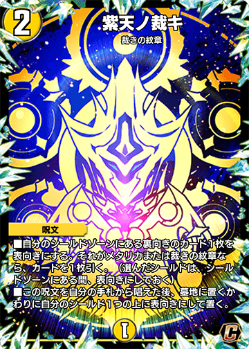紫天ノ裁キ