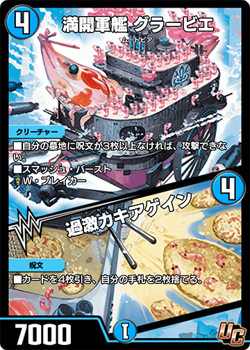 満開軍艦 グラービエ/過激カキアゲイン カード画像