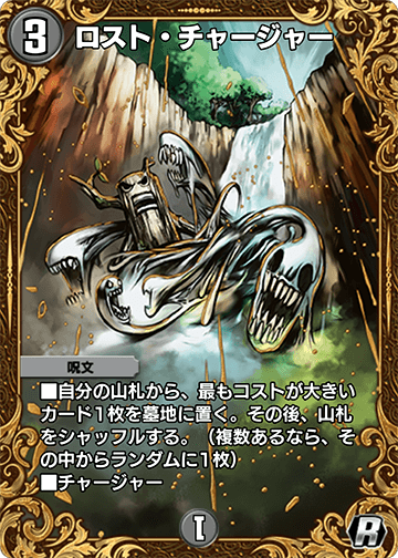 ロスト・チャージャー