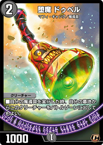 堕魔 ドゥベル カード画像
