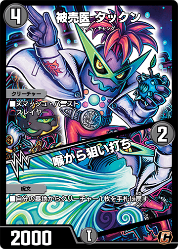 被売医 タックン/喉から狙い打ち カード画像