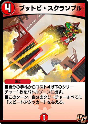 ブットビ・スクランブル