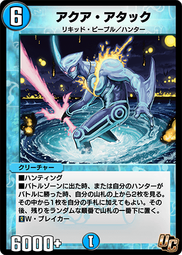 アクア・アタック カード画像