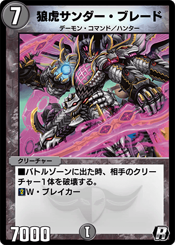 狼虎サンダー・ブレード