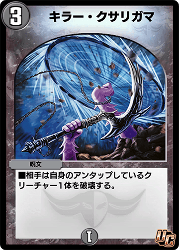 キラー・クサリガマ カード画像