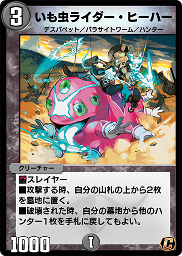 いも虫ライダー・ヒーハー カード画像