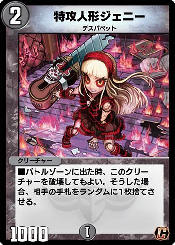 特攻人形ジェニー