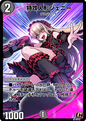 特攻人形ジェニー