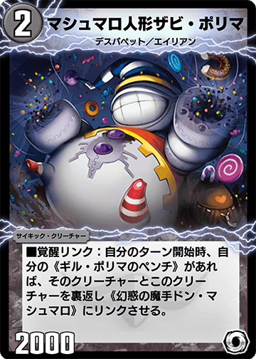 マシュマロ人形ザビ・ポリマ