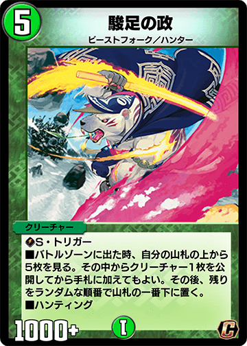 駿足の政 カード画像