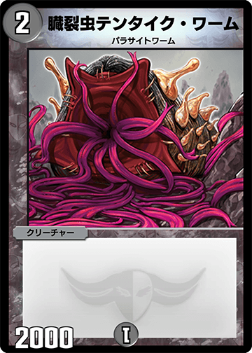 臓裂虫テンタイク・ワーム カード画像