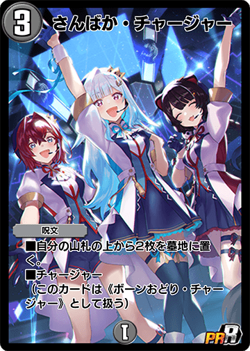 さんばか・チャージャー