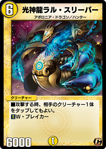 光神龍ラル・スリーパー