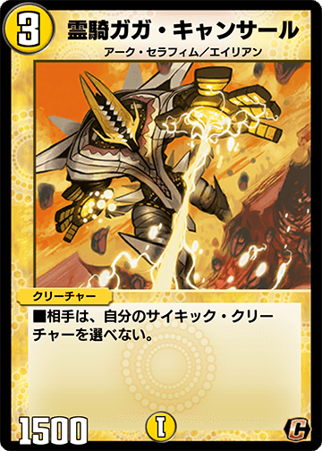 霊騎ガガ・キャンサール