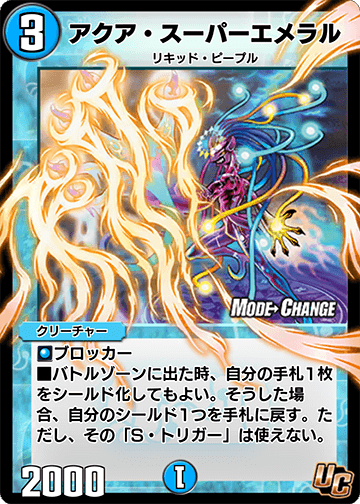 アクア・スーパーエメラル