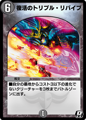 復活のトリプル・リバイブ カード画像