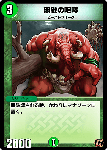 無敵の咆哮