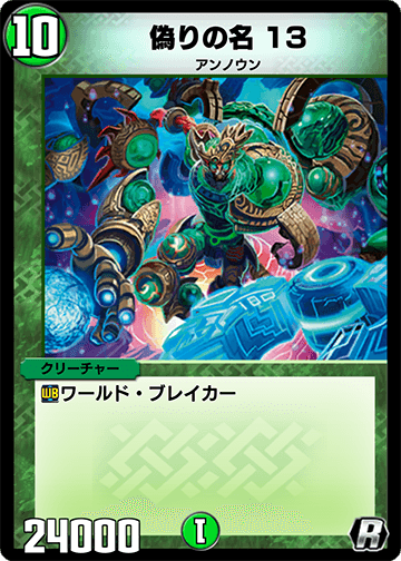 偽りの名 13 カード画像