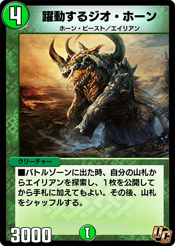 躍動するジオ・ホーン