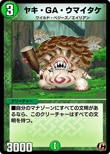 ヤキ・GA・ウマイタケ カード画像