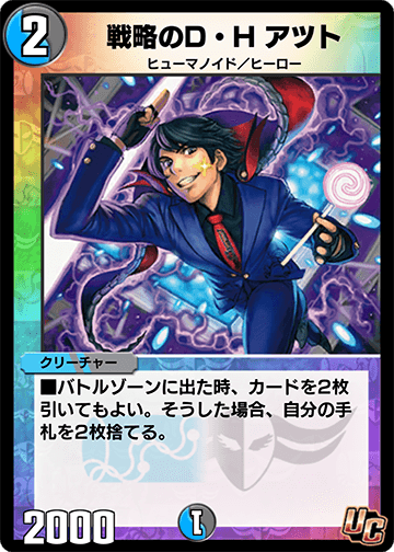 戦略のD・H アツト カード画像