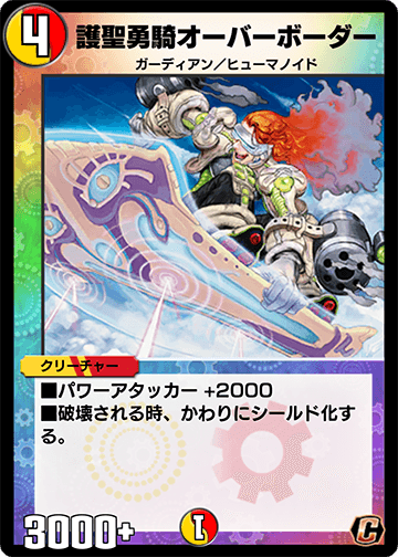 護聖勇騎オーバーボーダー カード画像