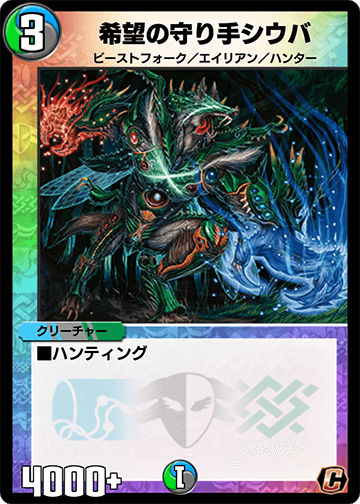 希望の守り手シウバ カード画像