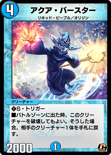 アクア・バースター
