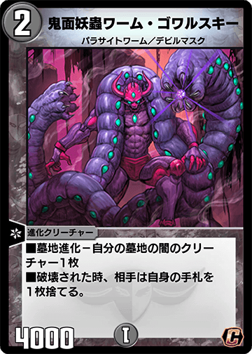 鬼面妖蟲ワーム・ゴワルスキー