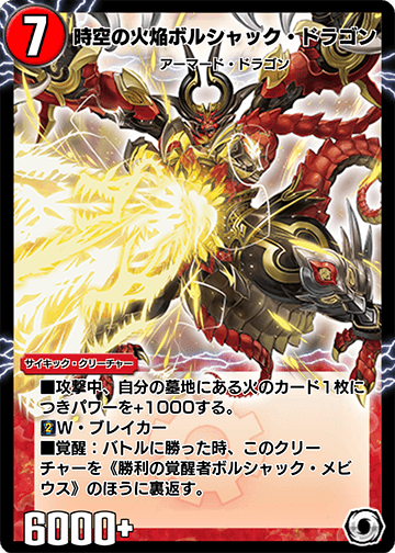 時空の火焔ボルシャック・ドラゴン