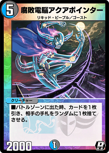 腐敗電脳アクアポインター