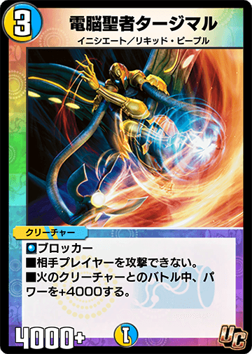 電脳聖者タージマル カード画像