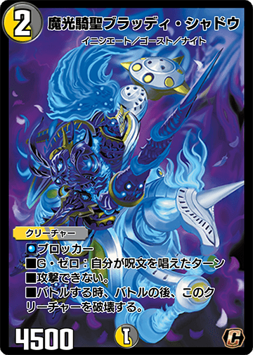 魔光騎聖ブラッディ・シャドウ