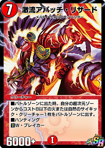 激流アパッチ・リザード