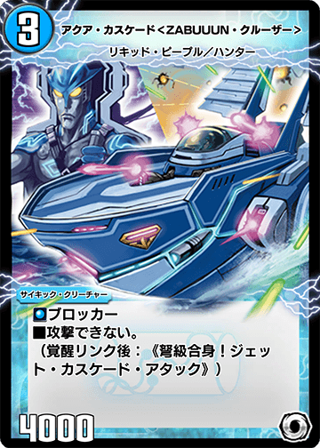 アクア・カスケード＜ZABUUUN・クルーザー＞