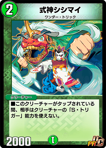 式神シシマイ カード画像