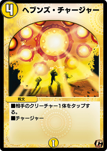 ヘブンズ・チャージャー カード画像
