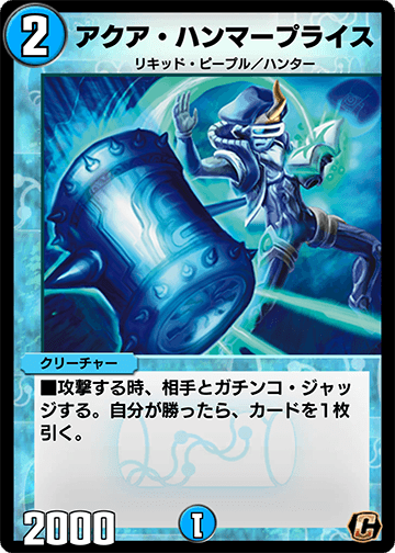 アクア・ハンマープライス