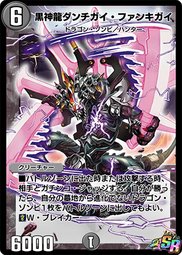 黒神龍ダンチガイ・ファンキガイ