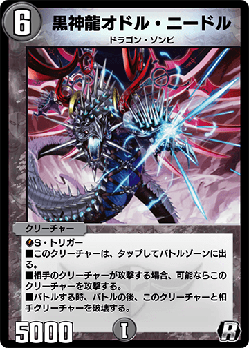 黒神龍オドル・ニードル カード画像
