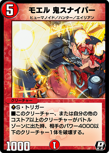 モエル 鬼スナイパー