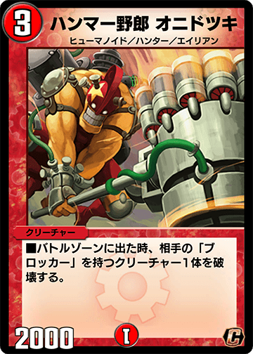 ハンマー野郎 オニドツキ