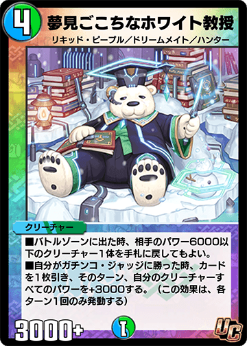 夢見ごこちなホワイト教授