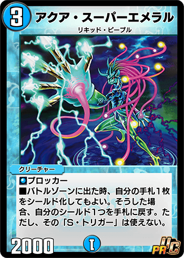アクア・スーパーエメラル カード画像