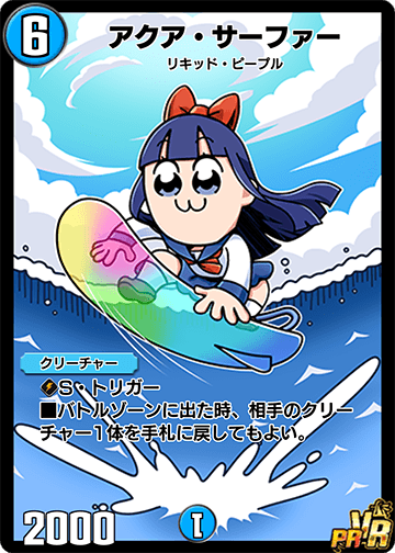 アクア・サーファー カード画像
