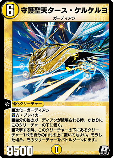 守護聖天タース・ケルケルヨ