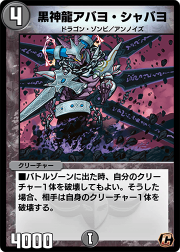 黒神龍アバヨ・シャバヨ カード画像